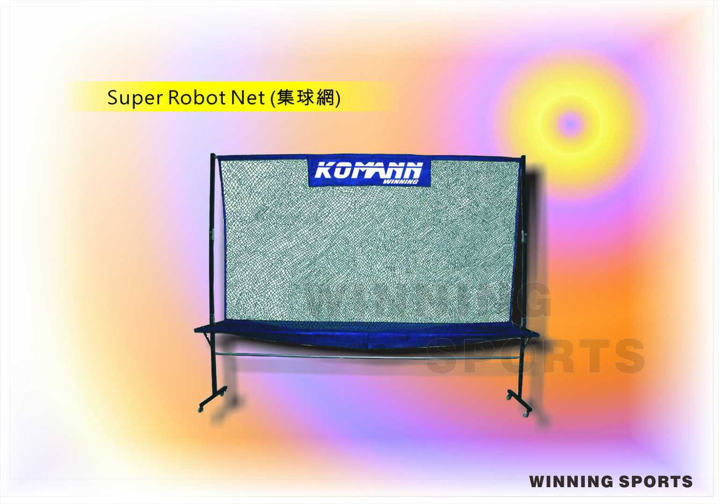KOMANN SUPER ROBOT NET (高猛強化集球網)